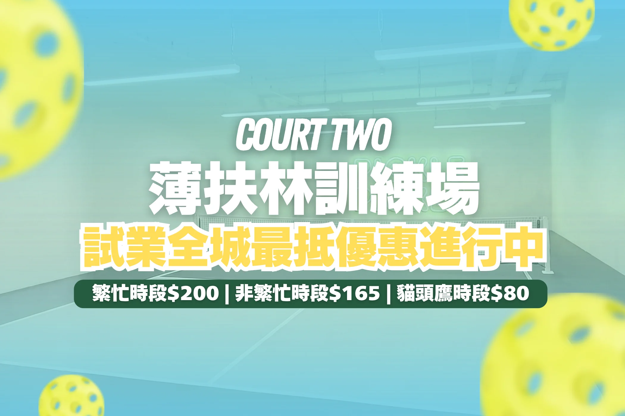 PokFuLam | Pickle Court2（練習場）