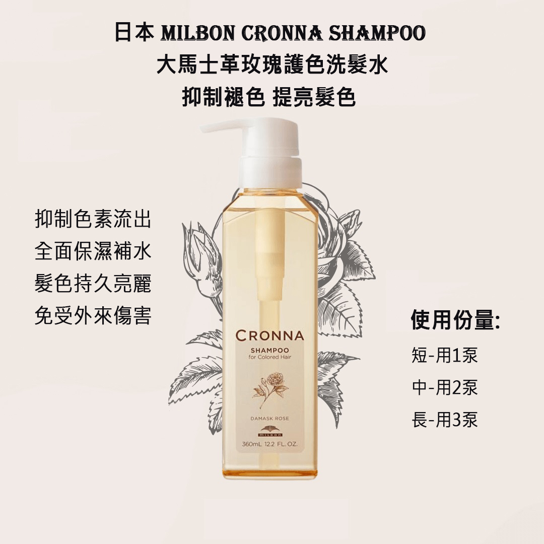 Milbon 日本 Cronna Shampoo 360ml 大馬士革玫瑰護色洗髮水