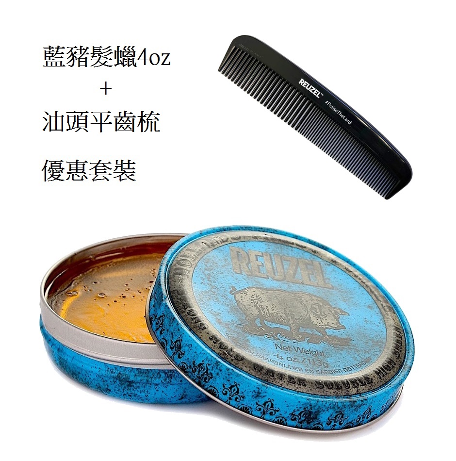 Reuzel Blue Pomade Water Soluble 藍豬超強水性髮蠟+油頭平齒梳 4oz/ 113g