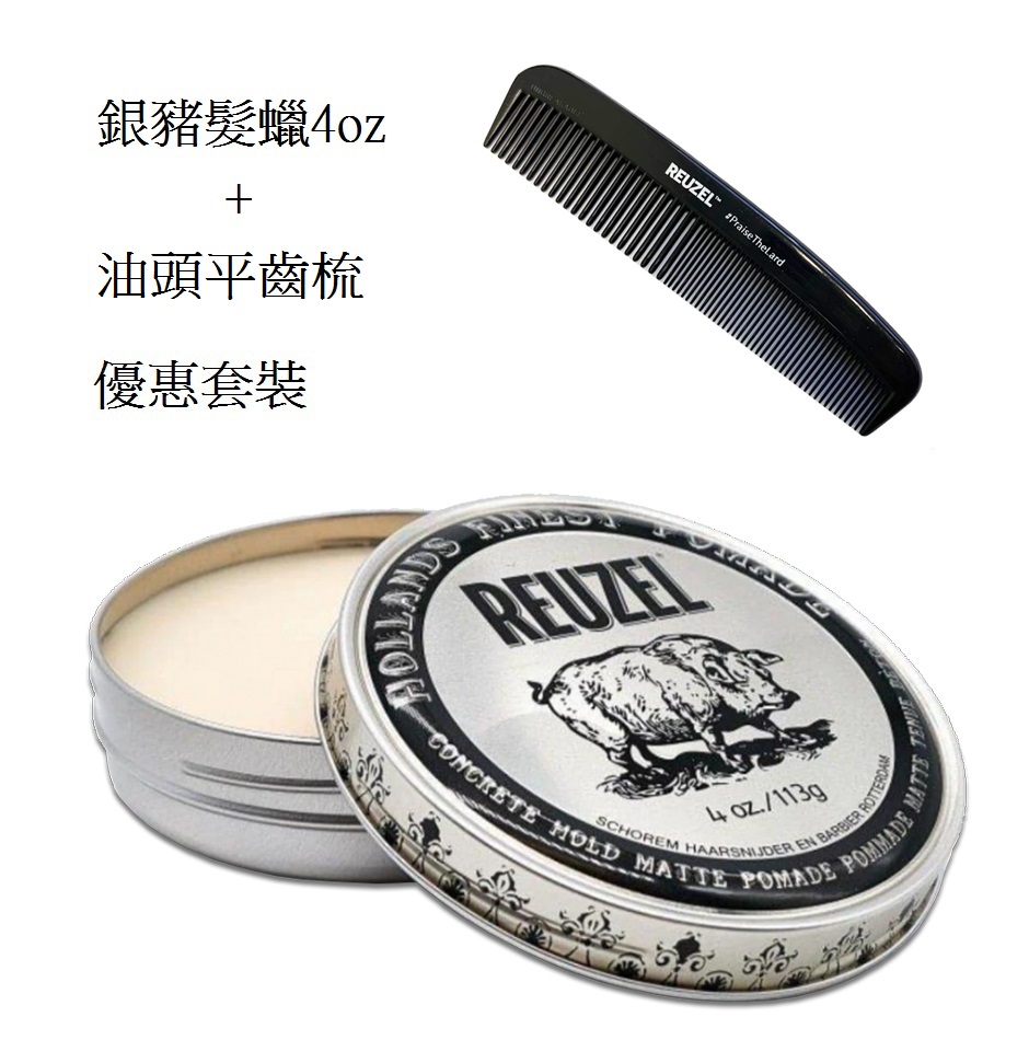 Reuzel Concrete Hold Matte Pomade 銀豬強力無光澤水性髮泥+油頭平齒梳 4oz/ 113g