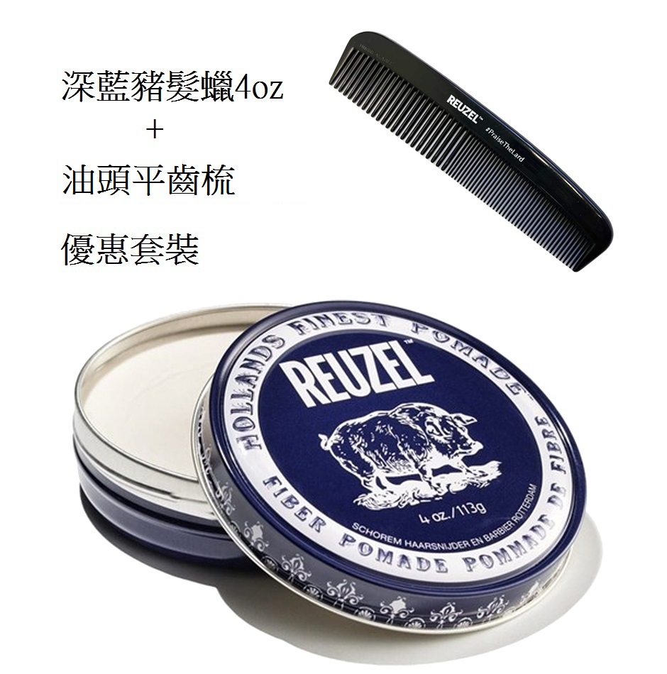 Reuzel Fiber Pomade 深藍豬纖維水性髮蠟+油頭平齒梳 4oz/ 113g