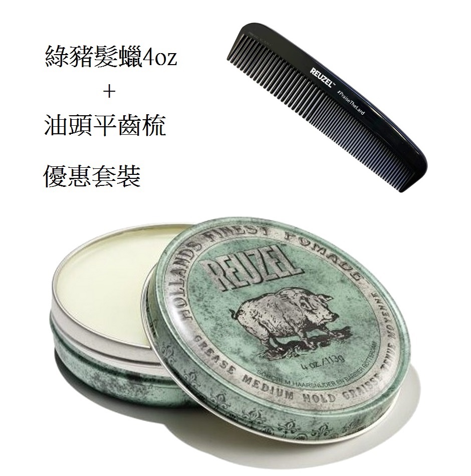 Reuzel Green Pomade Grease 綠豬中強油性髮蠟+油頭平齒梳 4oz/ 113g