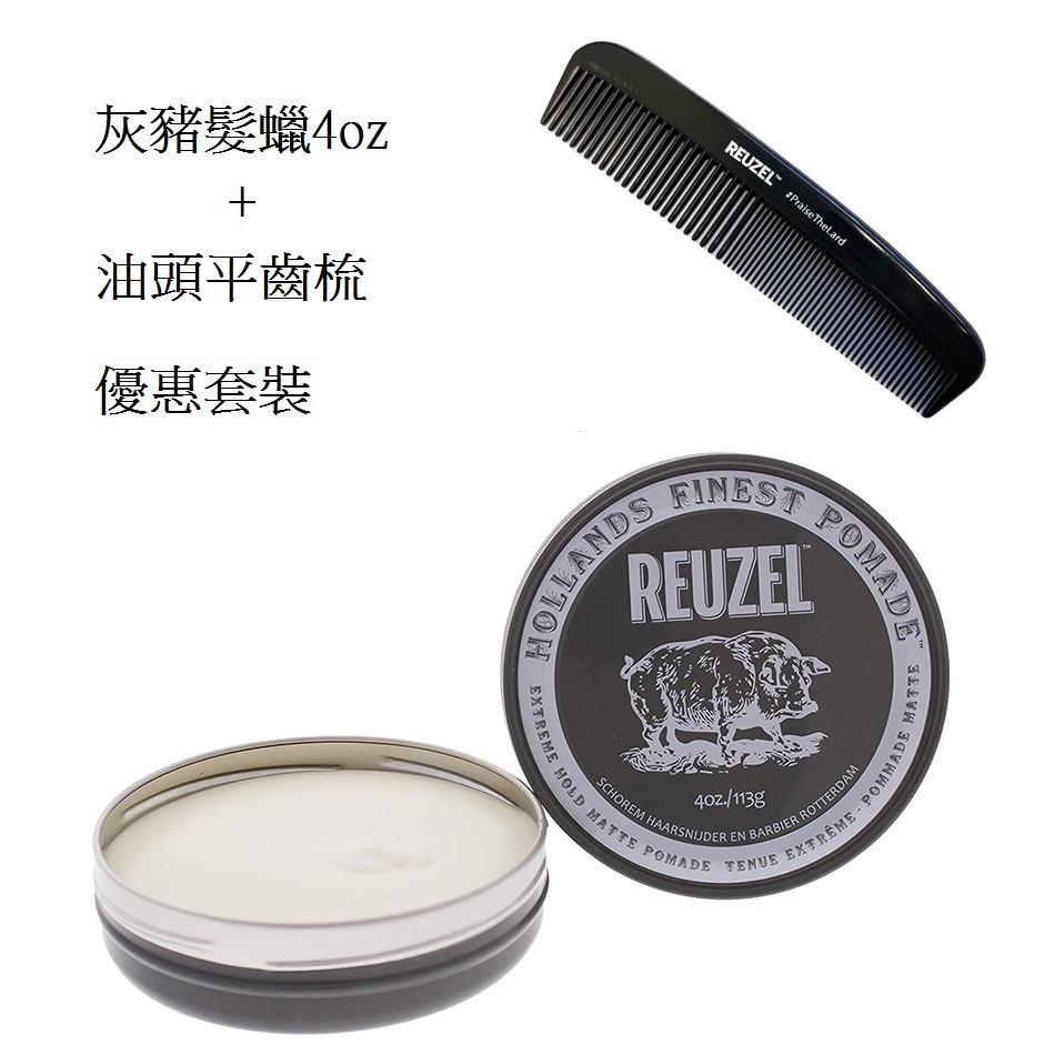 Reuzel Grey Pomade Extreme Hold Matte 灰豬超強水性啞色髮蠟+油頭平齒梳 4oz / 113g
