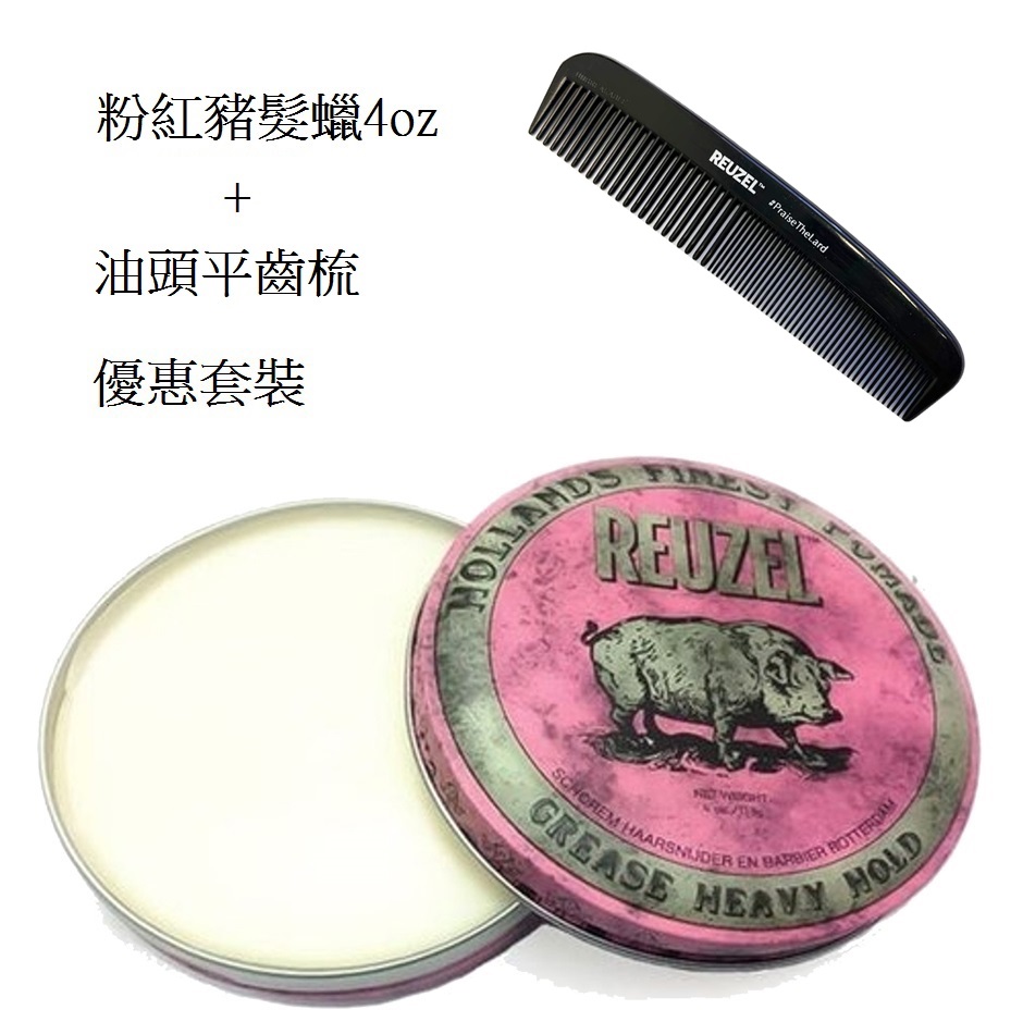 Reuzel Pink Heavy Grease 粉紅豬超強油性髮蠟+油頭平齒梳 4oz/ 113g