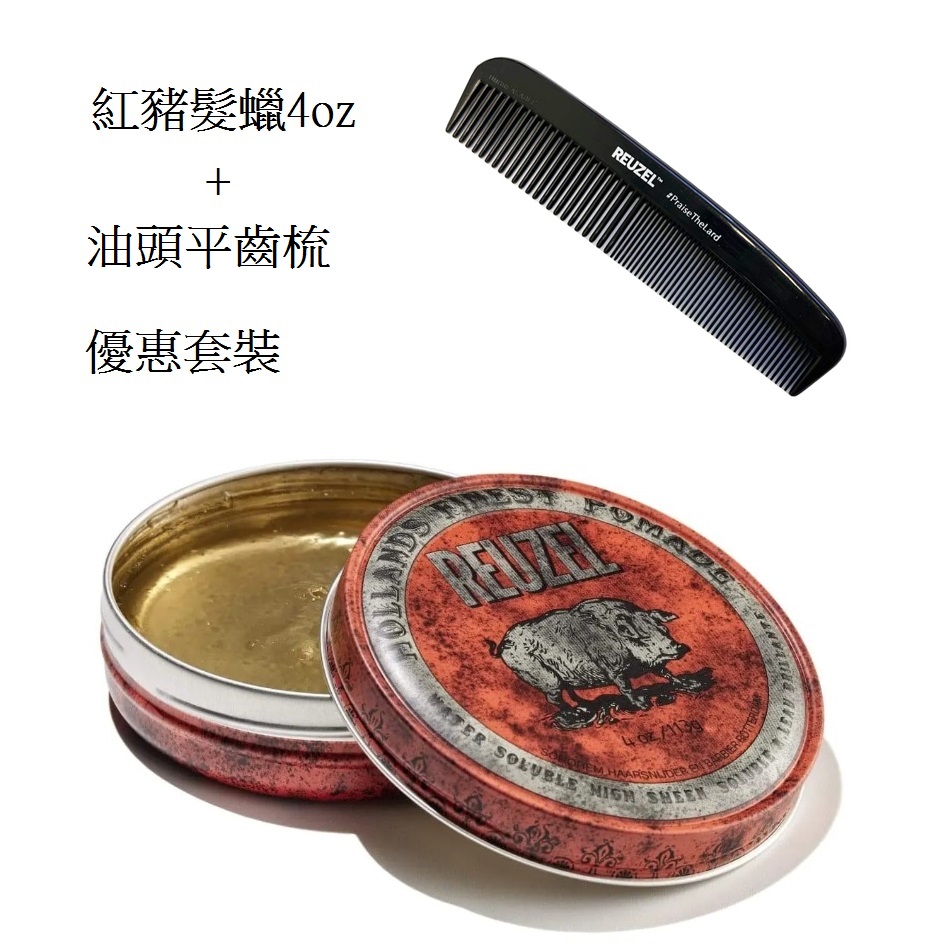 Reuzel Red Pomade Water Soluble 紅豬高強水性髮蠟+油頭平齒梳 4oz/ 113g