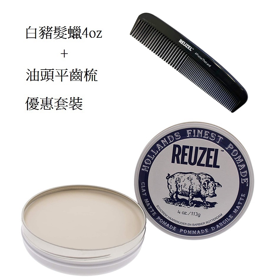 Reuzel White Pomade Clay Matte 白豬強力水性啞色髮蠟+油頭平齒梳 4oz/ 113g